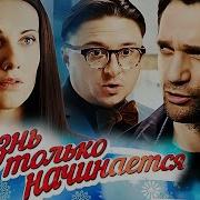 В 50 Лет Жизнь Только Начинается