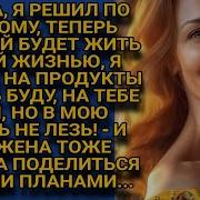Жена Деньги На Продукты Дам А В Мою Жизнь Больше Не Лезь Домом Занимайся А Жена Ответила