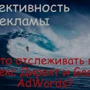 Эффективность Рекламы Что Отслеживать В Яндекс Директ И Google Adwords