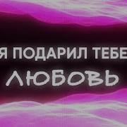 Я Подарил Тебе Любовь 2019