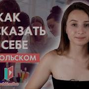 Рассказ О Себе На Польском