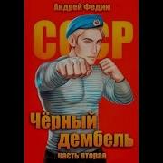 Чёрный Дембель Андрей Федин