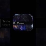 Артем Пора Домой Земля