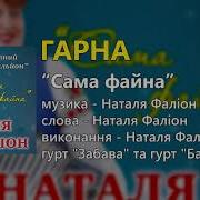 Гарна Гурт Лісапетний Батальйон Та Наталя Фаліон