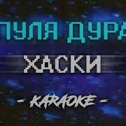 Пуля Дура Хаски Instrumental