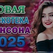 Хиты Шансона Для Танцпола Вот Сборник Обалденные Красивые Песни Для Души 2025