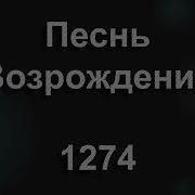 Славь Творца Безбожная Страна
