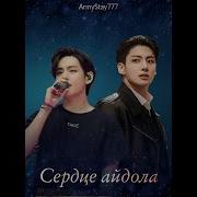 Сердце Айдола Фф Часть 19