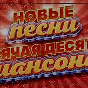 Новый Дуэт Шансона 2025