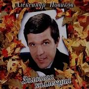 Золотая Коллекция Александр Новиков 1996