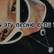 Пой Песню Если Ты