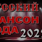 Шансон Сборники 2025 Года