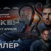 Кракен 2025 Фильм