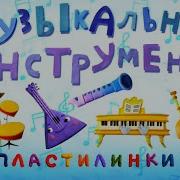 Музыкальны