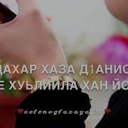 Песни Чеченская Дала Декъала Йойл Йинчу Денца Линда