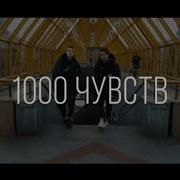 Тысячи Чувств К Тебе И Я Хочу К Тебе