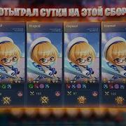 Магические Шахматы Мобайл Легенд Топ Дека Одна Катка Mobile Legends