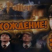Гарри Поттер И Философский Камень Игра 2