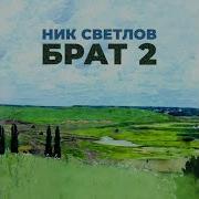 Брат 2 Ник Светлов