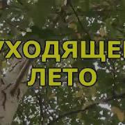 Уходящее Лето Стихи Про Осень