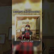 Мечты Сбываются Speed Up