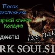 Посох Прислужника Парный Клинок Колдуна Dark Souls 2