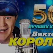 Виктор Королев 50 Песен