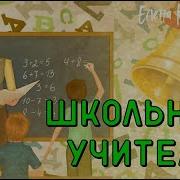 Школьные Учителя Пенся