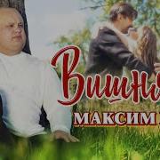 Вишня Максим Куст Скачать