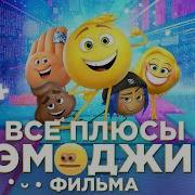 Все Плюсы Мультфильма Эмоджи Фильм Киноплюсы Антигрехи