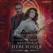 Галина Герасимова Механика Невезения