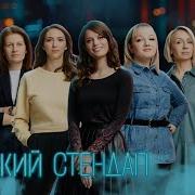 Женский Stand Up 3 Сезон