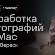 Илона Вереск Особенности Обработки Фотографии На Mac