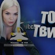 Топ Сексуальных Моментов С Twitch