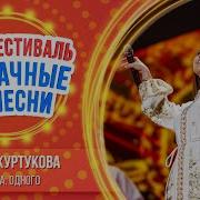 Татьяна Куртукова Удачные Песни