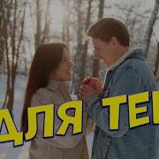 Только Для Тебя Сергей Одинцов