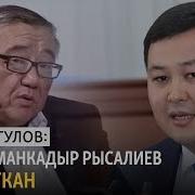 Жамангулов Мени Иманкадыр Рысалиев Коркуткан