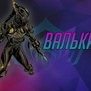 Warframe Валькирия Прайм