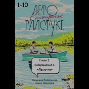 Лето В Пионерском Галстуке 2