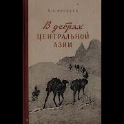 В Обручев В Дебрях Центральной Азии Главы 01 03