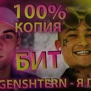 Бит Как У Morgenshtern Я Пыль 100 Копия