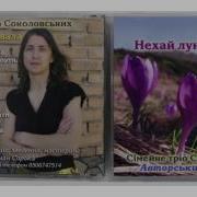 Сімейне Тріо Соколовських Альбом 1 Нехай Лунає Хвала