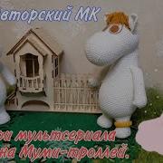 Муми Тролль Крючком