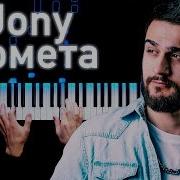 Jony Комета Cover Music