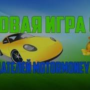 Новая Экономическая Игра От Создателей Motormoney Org Новая Игра