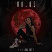 Плохо Себя Вести Holod