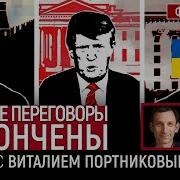 Мирные Переговоры Закончены Беседа С Виталий Портников