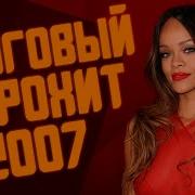 Хиты Европа Плюс 2007