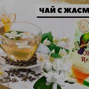 Чай С Жасмином