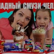 Самый Шоколадный Смузи Челлендж В Мире Ооочень Вкусно Видео Для Детей Вики Шоу